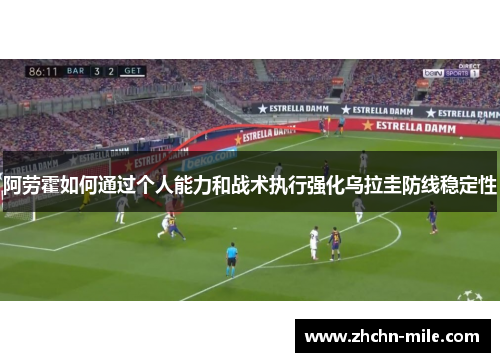 阿劳霍如何通过个人能力和战术执行强化乌拉圭防线稳定性