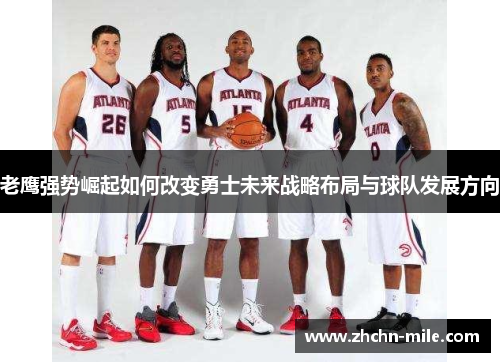 老鹰强势崛起如何改变勇士未来战略布局与球队发展方向