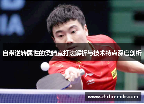 自带逆转属性的梁靖崑打法解析与技术特点深度剖析