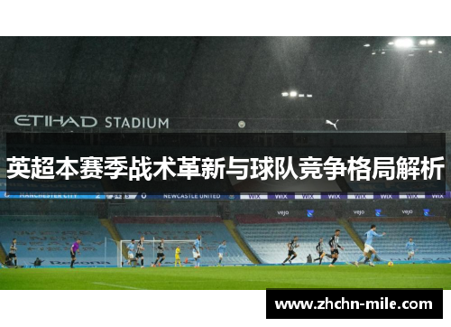 英超本赛季战术革新与球队竞争格局解析