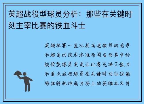 英超战役型球员分析：那些在关键时刻主宰比赛的铁血斗士