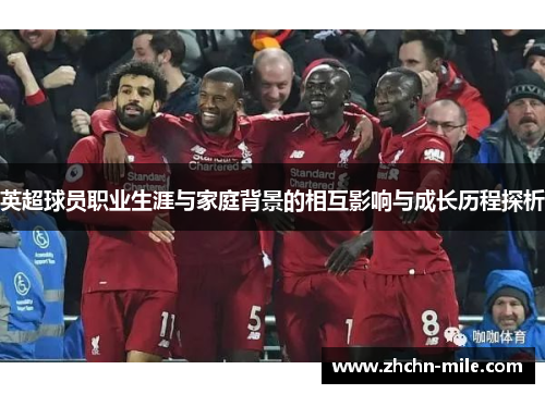 英超球员职业生涯与家庭背景的相互影响与成长历程探析