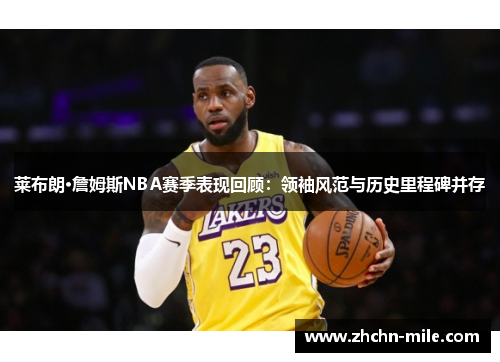 莱布朗·詹姆斯NBA赛季表现回顾：领袖风范与历史里程碑并存