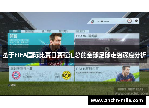 基于FIFA国际比赛日赛程汇总的全球足球走势深度分析