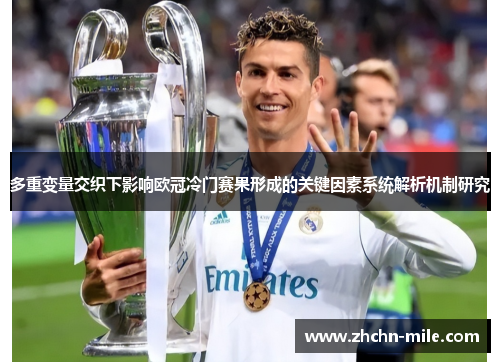 多重变量交织下影响欧冠冷门赛果形成的关键因素系统解析机制研究