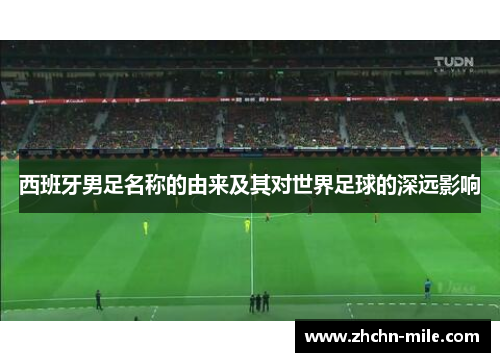 西班牙男足名称的由来及其对世界足球的深远影响