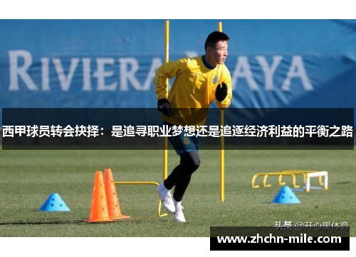 西甲球员转会抉择：是追寻职业梦想还是追逐经济利益的平衡之路