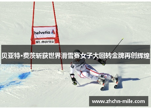 贝亚特·费茨斩获世界滑雪赛女子大回转金牌再创辉煌