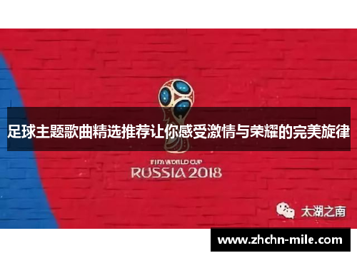 足球主题歌曲精选推荐让你感受激情与荣耀的完美旋律