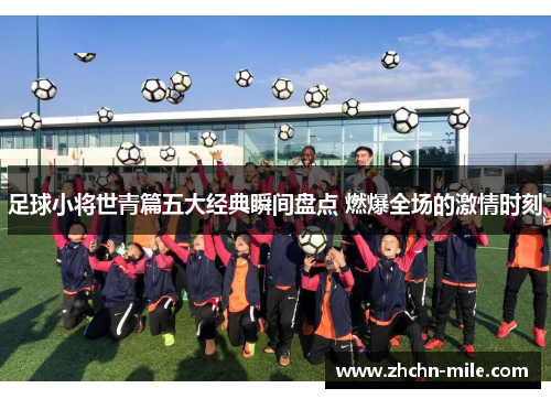 足球小将世青篇五大经典瞬间盘点 燃爆全场的激情时刻