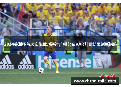 2024美洲杯首次实施裁判通过广播公布VAR判罚结果创新措施