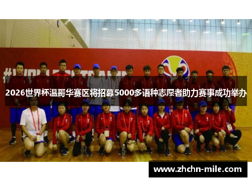 2026世界杯温哥华赛区将招募5000多语种志愿者助力赛事成功举办