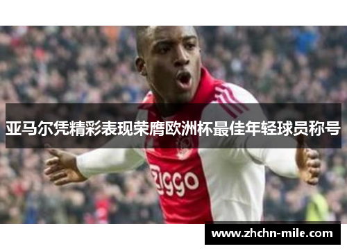 亚马尔凭精彩表现荣膺欧洲杯最佳年轻球员称号 亚马尔凭精彩表现荣膺欧洲杯最佳年轻球员称号