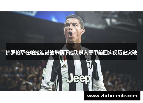佛罗伦萨在帕拉迪诺的带领下成功杀入意甲前四实现历史突破