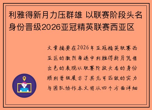 利雅得新月力压群雄 以联赛阶段头名身份晋级2026亚冠精英联赛西亚区 利雅得新月力压群雄 以联赛阶段头名身份晋级2026亚冠精英联赛西亚区
