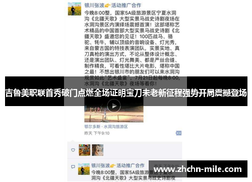 吉鲁美职联首秀破门点燃全场证明宝刀未老新征程强势开局震撼登场