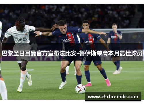 巴黎圣日耳曼官方宣布法比安·鲁伊斯荣膺本月最佳球员