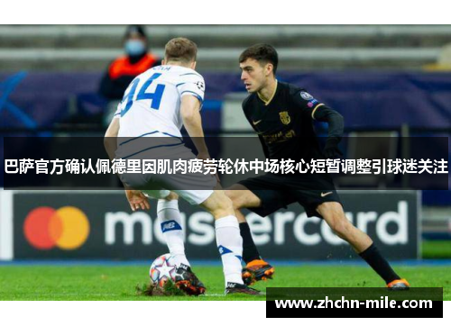 巴萨官方确认佩德里因肌肉疲劳轮休中场核心短暂调整引球迷关注