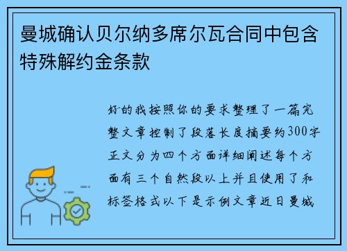 曼城确认贝尔纳多席尔瓦合同中包含特殊解约金条款