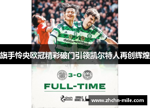 旗手怜央欧冠精彩破门引领凯尔特人再创辉煌