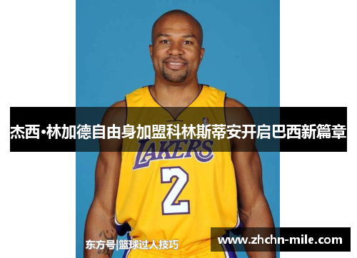 杰西·林加德自由身加盟科林斯蒂安开启巴西新篇章