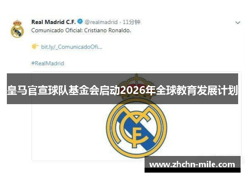 皇马官宣球队基金会启动2026年全球教育发展计划