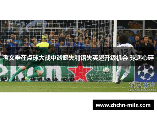 考文垂在点球大战中遗憾失利错失英超升级机会 球迷心碎