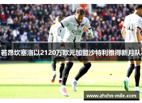 若昂坎塞洛以2120万欧元加盟沙特利雅得新月队