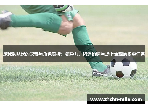 足球队队长的职责与角色解析：领导力、沟通协调与场上表现的多重任务