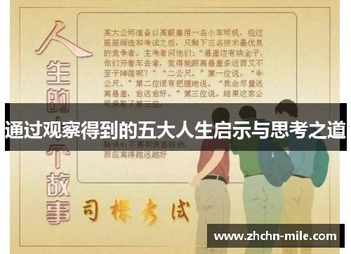 通过观察得到的五大人生启示与思考之道