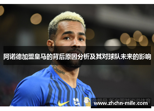 阿诺德加盟皇马的背后原因分析及其对球队未来的影响