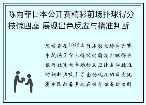陈雨菲日本公开赛精彩前场扑球得分技惊四座 展现出色反应与精准判断