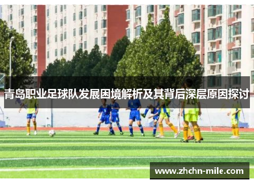 青岛职业足球队发展困境解析及其背后深层原因探讨