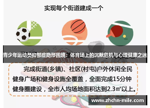 青少年运动员抑郁症隐形困境：体育场上的沉默危机与心理健康之迷