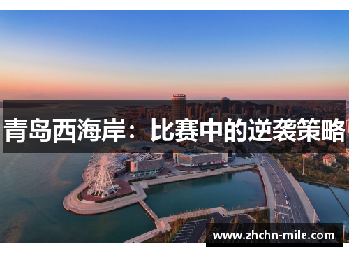 青岛西海岸：比赛中的逆袭策略