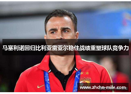 马塞利诺回归比利亚雷亚尔稳住战绩重塑球队竞争力 马塞利诺回归比利亚雷亚尔稳住战绩重塑球队竞争力