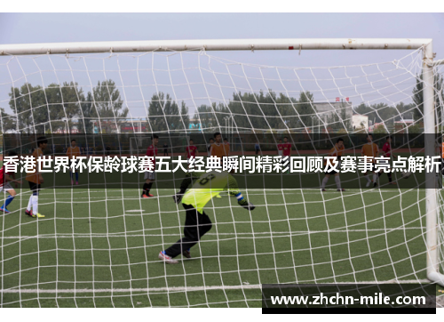 香港世界杯保龄球赛五大经典瞬间精彩回顾及赛事亮点解析