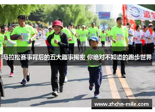 马拉松赛事背后的五大趣事揭密 你绝对不知道的跑步世界 马拉松赛事背后的五大趣事揭密 你绝对不知道的跑步世界