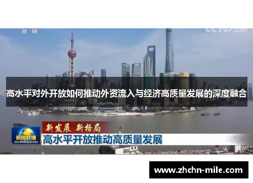 高水平对外开放如何推动外资流入与经济高质量发展的深度融合 高水平对外开放如何推动外资流入与经济高质量发展的深度融合