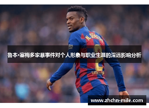 鲁本·塞梅多家暴事件对个人形象与职业生涯的深远影响分析 鲁本·塞梅多家暴事件对个人形象与职业生涯的深远影响分析