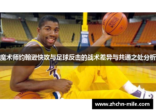 魔术师约翰逊快攻与足球反击的战术差异与共通之处分析 魔术师约翰逊快攻与足球反击的战术差异与共通之处分析