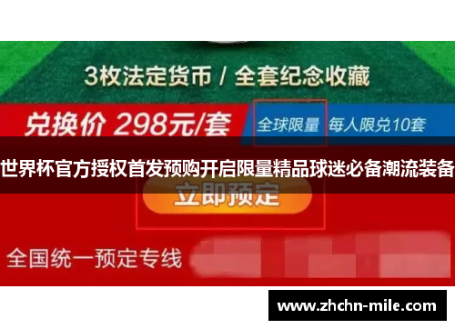 世界杯官方授权首发预购开启限量精品球迷必备潮流装备 世界杯官方授权首发预购开启限量精品球迷必备潮流装备