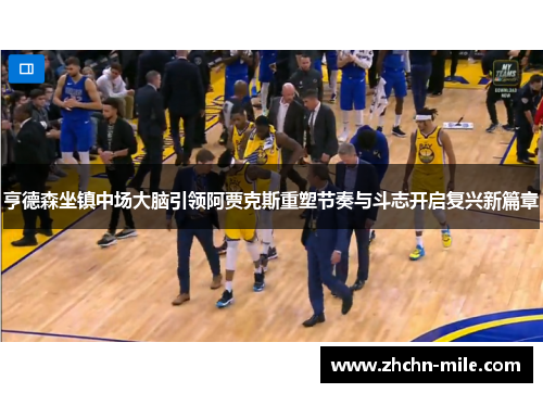 亨德森坐镇中场大脑引领阿贾克斯重塑节奏与斗志开启复兴新篇章 亨德森坐镇中场大脑引领阿贾克斯重塑节奏与斗志开启复兴新篇章
