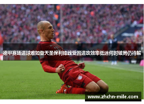 德甲赛场进球难如登天圣保利锋线受困进攻效率低迷何时破局仍待解