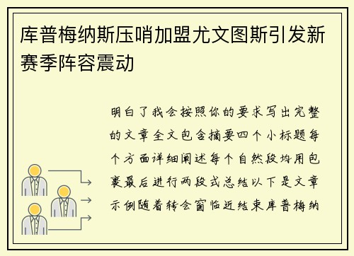 库普梅纳斯压哨加盟尤文图斯引发新赛季阵容震动