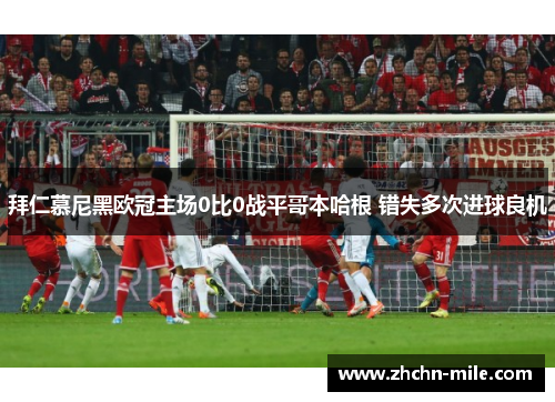 拜仁慕尼黑欧冠主场0比0战平哥本哈根 错失多次进球良机