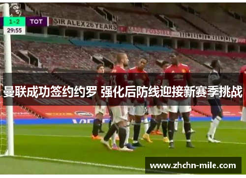 曼联成功签约约罗 强化后防线迎接新赛季挑战 曼联成功签约约罗 强化后防线迎接新赛季挑战