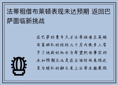 法蒂租借布莱顿表现未达预期 返回巴萨面临新挑战
