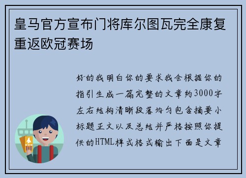 皇马官方宣布门将库尔图瓦完全康复重返欧冠赛场 皇马官方宣布门将库尔图瓦完全康复重返欧冠赛场