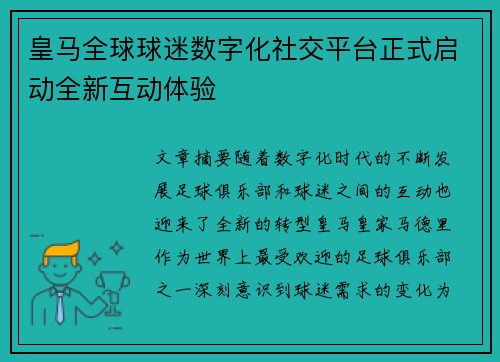 皇马全球球迷数字化社交平台正式启动全新互动体验 皇马全球球迷数字化社交平台正式启动全新互动体验